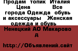 Продам  топик, Италия. › Цена ­ 1 000 - Все города Одежда, обувь и аксессуары » Женская одежда и обувь   . Ненецкий АО,Макарово д.